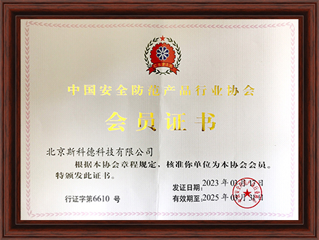 中国安全防范产品行业协会会员单位